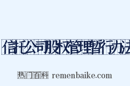 信托公司股权管理暂行办法是什么意思的图片